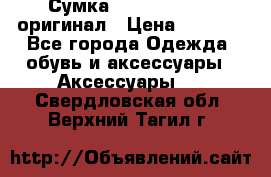 Сумка Emporio Armani оригинал › Цена ­ 7 000 - Все города Одежда, обувь и аксессуары » Аксессуары   . Свердловская обл.,Верхний Тагил г.